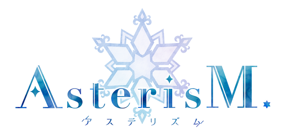 AsterisM.-アステリズム-